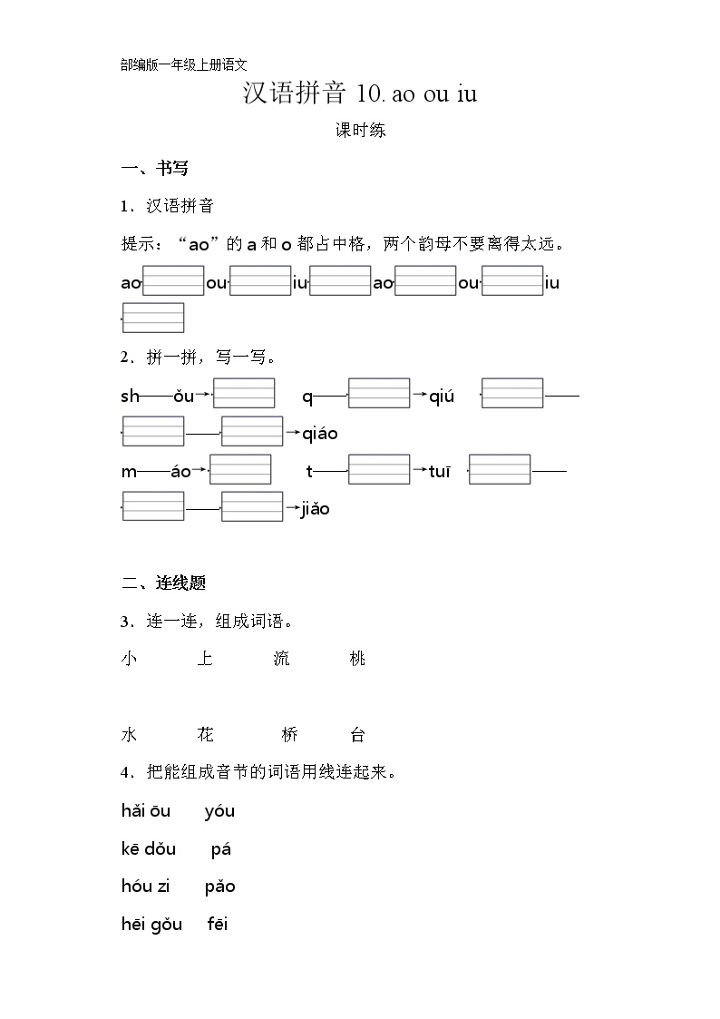 一年级上册汉语拼音10 ao ou iu课后练习题