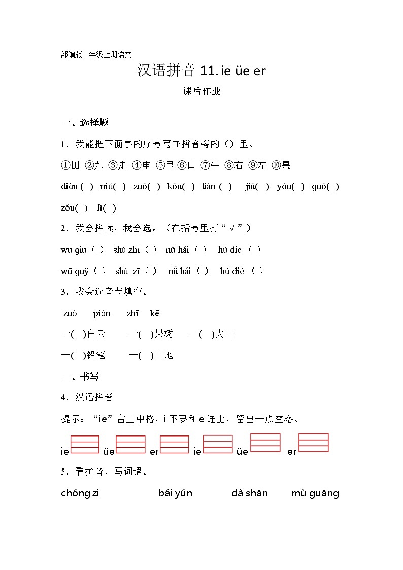 一年级上册语文部编版课后作业汉语拼音第11课《ie üe er》(含答案)01