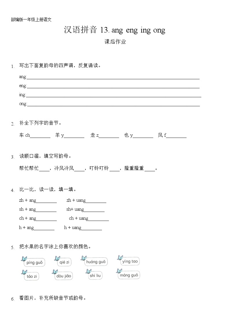一年级上册语文部编版课后作业汉语拼音第13课《ang eng ing ong 》（含答案）01