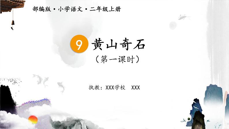 二年级上册语文 9.《黄山奇石》(第一课时)课件第1页