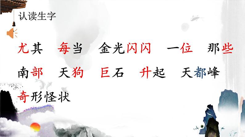 二年级上册语文 9.《黄山奇石》(第一课时)课件第5页