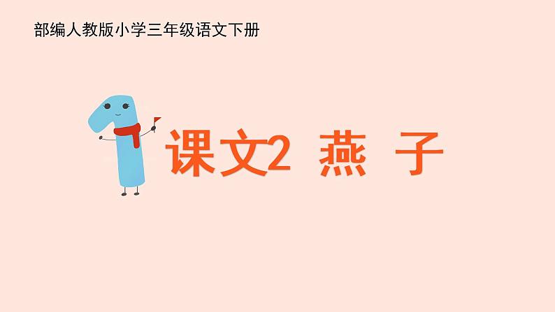 人教部编版语文三下:第2课《燕子》课件第3页