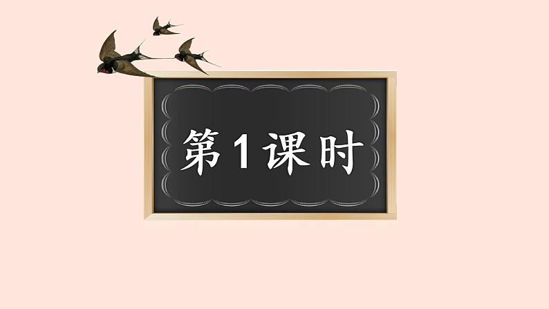 人教部编版语文三下:第2课《燕子》课件第5页