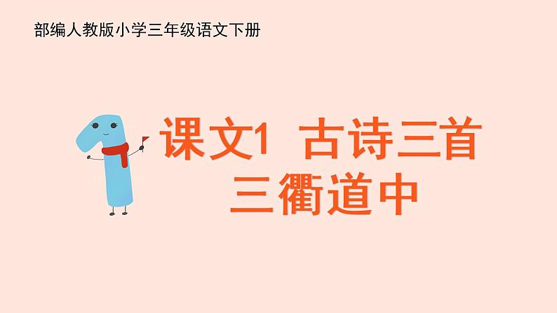 人教部编版语文三下:第1课《古诗三首-三衢道中》课件02
