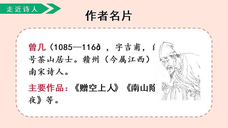 人教部编版语文三下:第1课《古诗三首-三衢道中》课件07