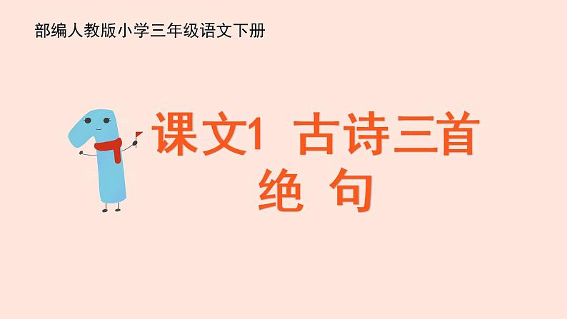 人教部编版语文三下:第1课《古诗三首-绝句》课件第2页