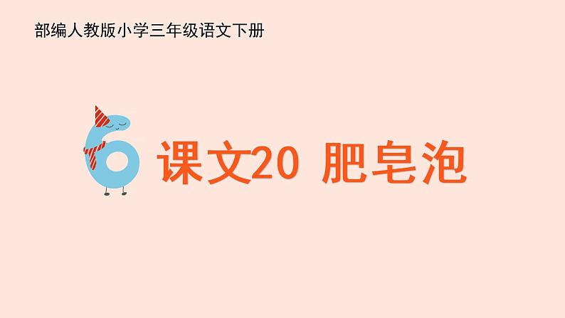 人教部编版语文三下:第20课《肥皂泡》课件第2页