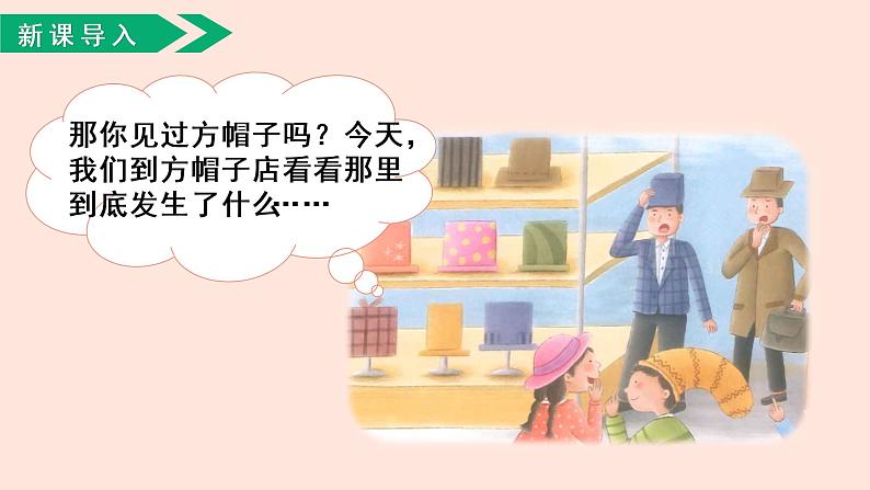 人教部编版语文三下:第26课《方帽子店》课件第2页