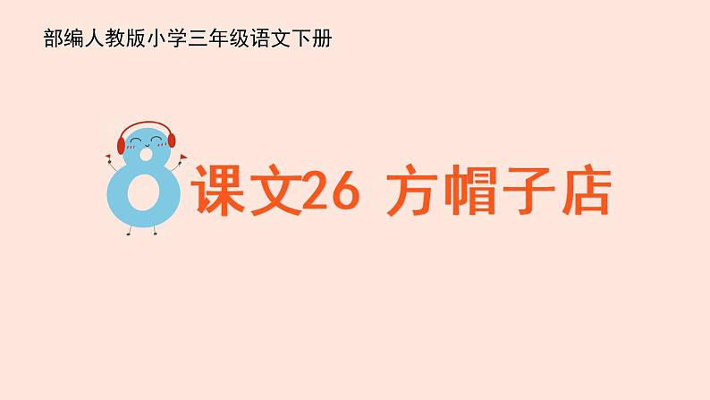 人教部编版语文三下:第26课《方帽子店》课件第3页