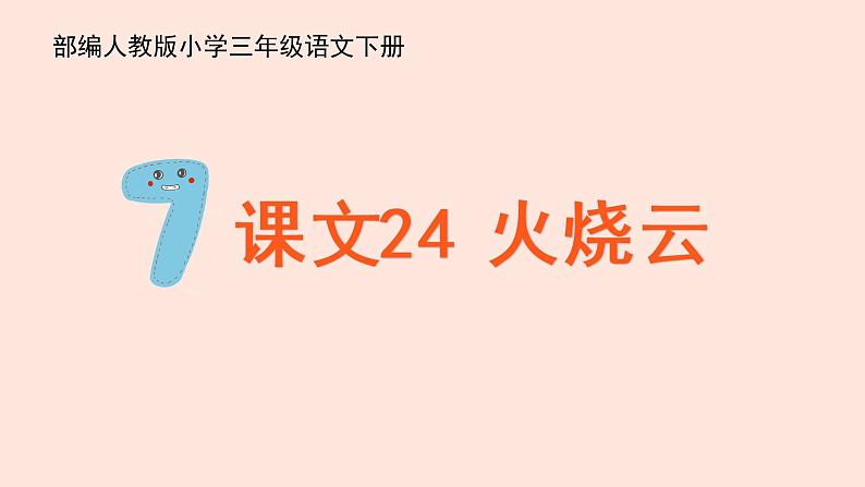 人教部编版语文三下:第24课《火烧云》课件02