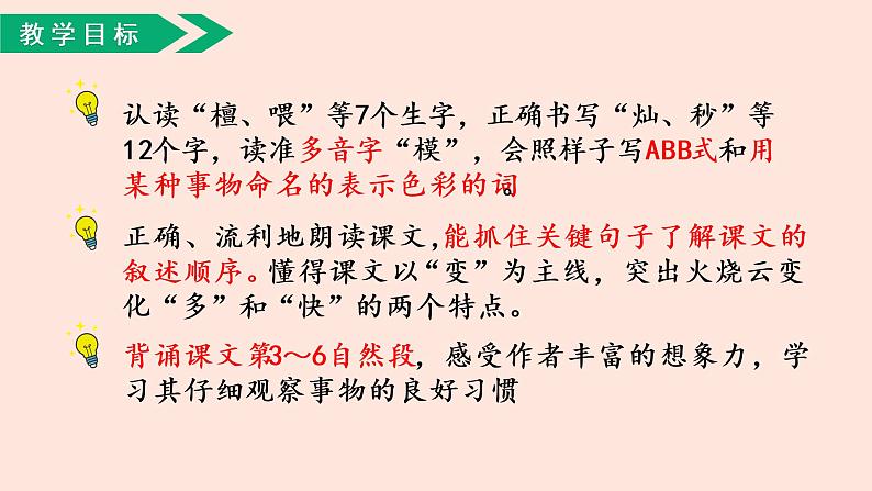人教部编版语文三下:第24课《火烧云》课件03