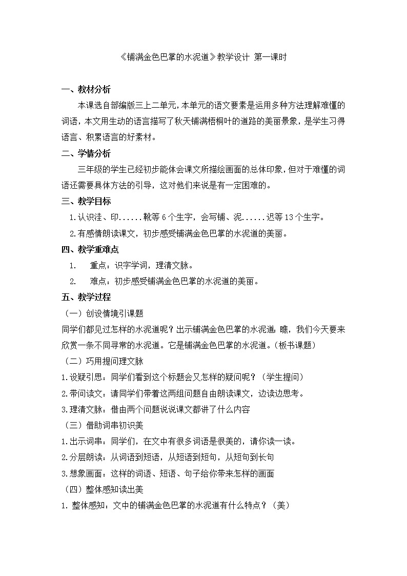 5 .铺满金色巴掌的水泥道(第一课时) 教学设计01