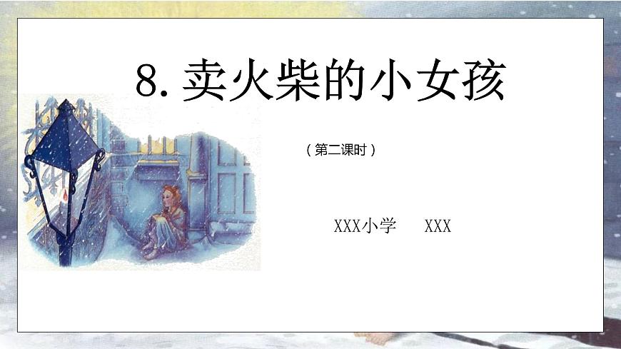 8. 賣火柴的小女孩（第二課時）課件第1頁