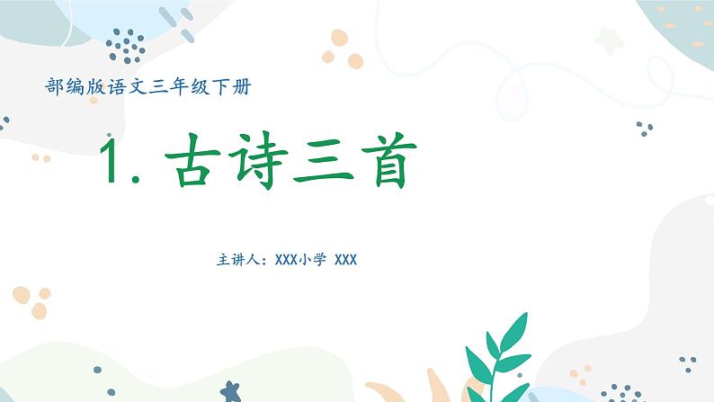 语文三年级下册 第1课 古诗三首《三衢道中》课件第1页