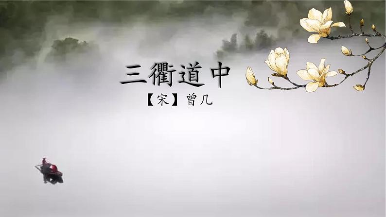 语文三年级下册 第1课 古诗三首《三衢道中》课件第2页