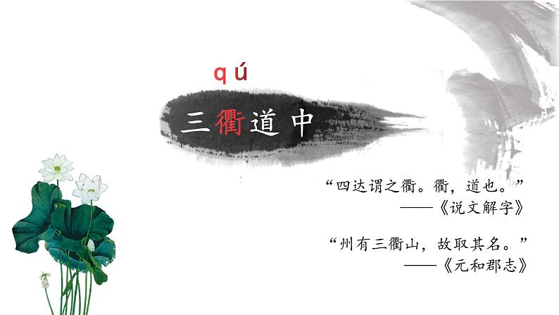 语文三年级下册 第1课 古诗三首《三衢道中》课件第4页