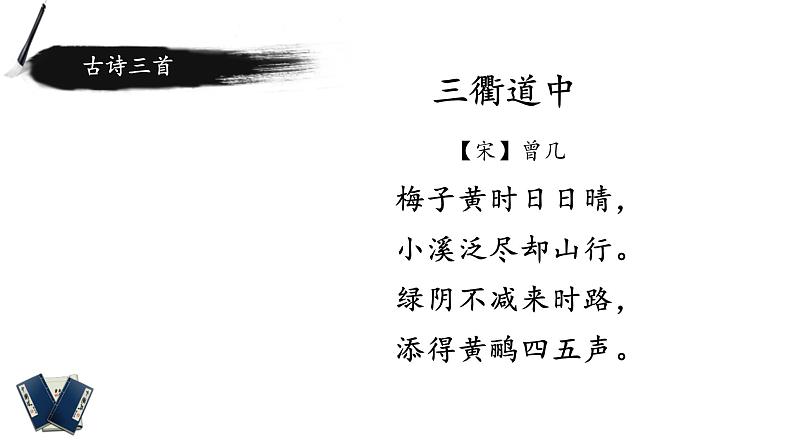 语文三年级下册 第1课 古诗三首《三衢道中》课件第6页