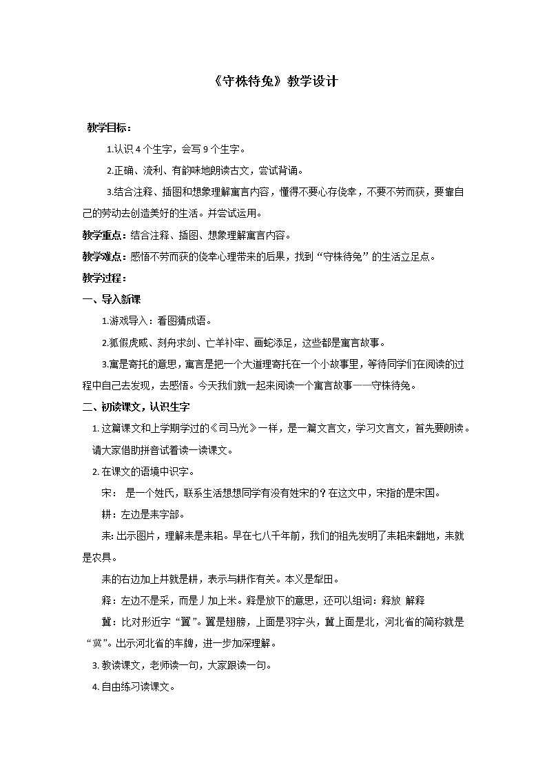 三年级下册语文 5.《守株待兔》教学设计第1页