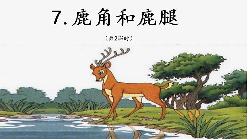 7.《鹿角和鹿腿》第2课时 课件01
