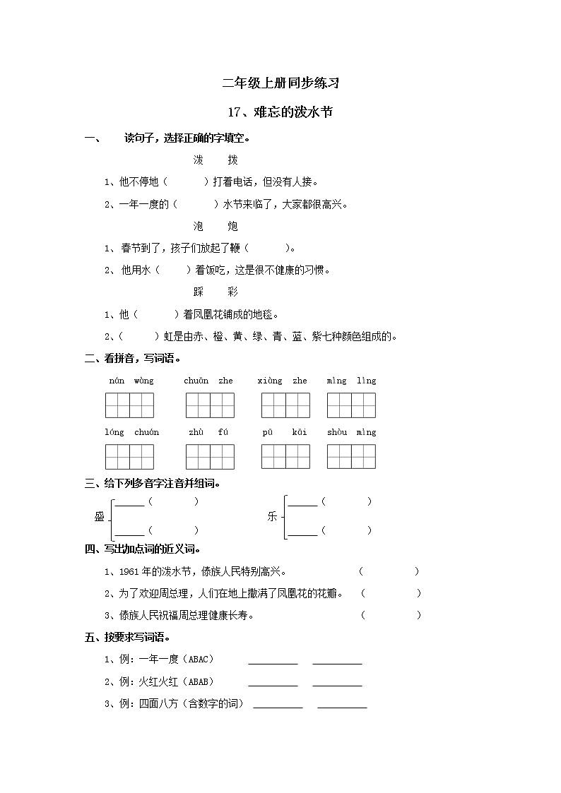 二年级上册语文一课一练-同步练习17、难忘的泼水节 无答案部编版第1页