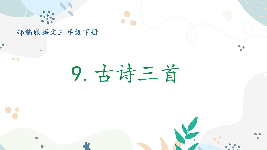三年級下冊第9課《古詩三首》第一課時《元日》課件第1頁