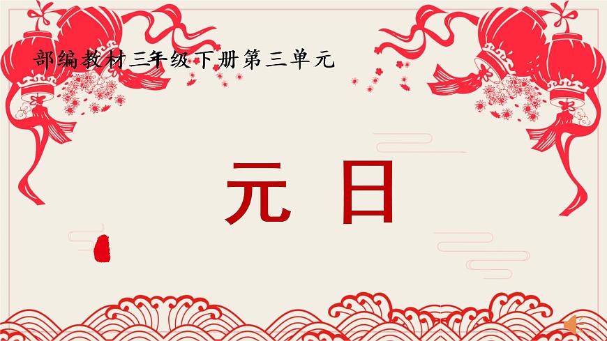 三年級下冊第9課《古詩三首》第一課時《元日》課件第2頁