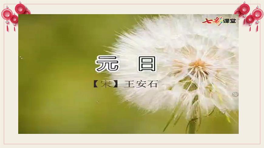三年級下冊第9課《古詩三首》第一課時《元日》課件第8頁
