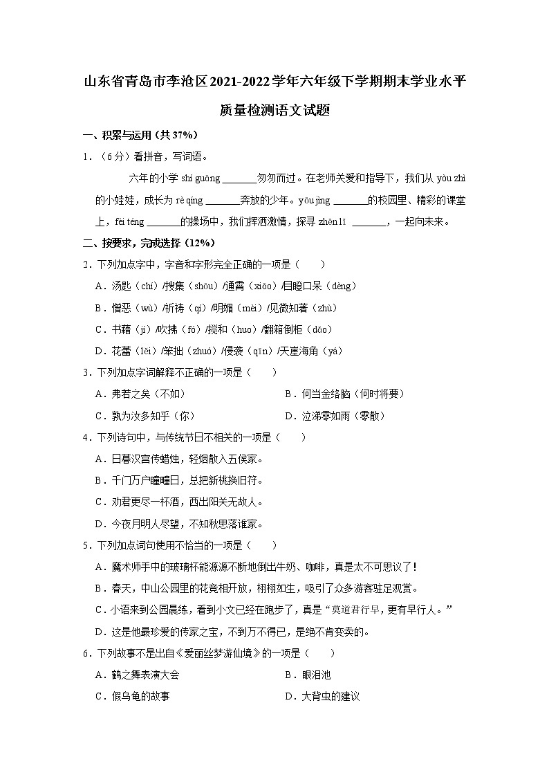 山东省青岛市李沧区2021-2022学年六年级下学期期末学业水平质量检测语文试题 word,解析版第1页