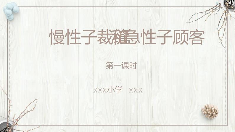 语文三年级下册第八单元第25课《慢性子裁缝和急性子顾客》(第1课时)(第2课时)课件01