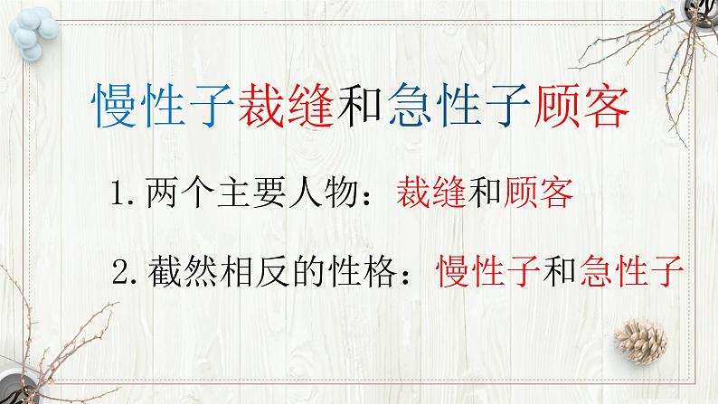 语文三年级下册第八单元第25课《慢性子裁缝和急性子顾客》(第1课时)(第2课时)课件03