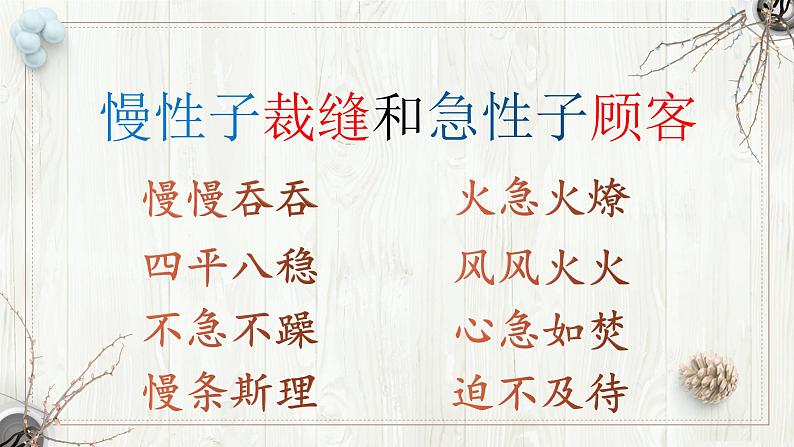 语文三年级下册第八单元第25课《慢性子裁缝和急性子顾客》(第1课时)(第2课时)课件04