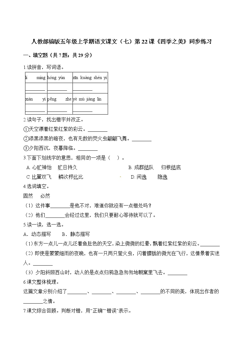 人教部编版五年级上册第七单元22 四季之美当堂检测题