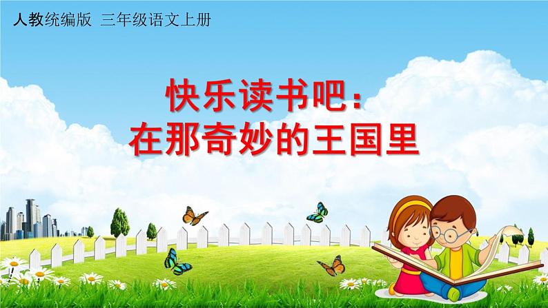 人教统编版三年级语文上册《快乐读书吧:在那奇妙的王国里》课堂教学课件PPT小学公开课01