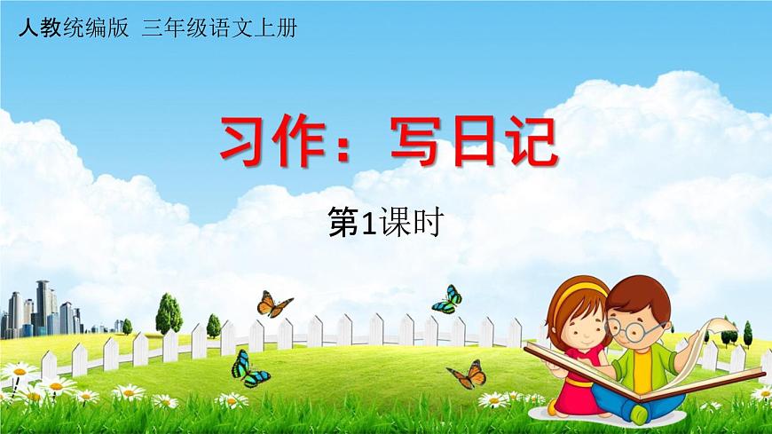 人教統(tǒng)編版三年級語文上冊《習(xí)作:寫日記 第1課時》課堂教學(xué)課件PPT小學(xué)公開課第1頁