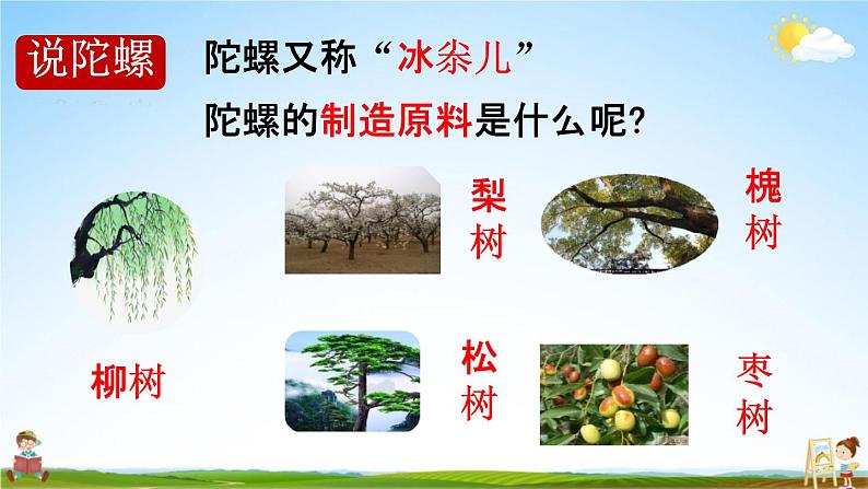 人教统编版四年级语文上册《20 陀螺 第2课时》课堂教学课件PPT小学公开课第4页