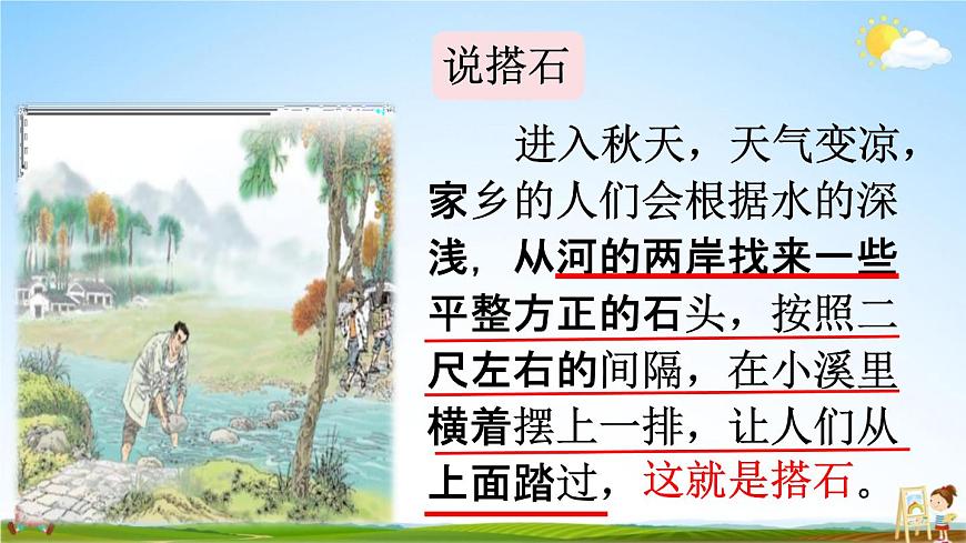 人教統(tǒng)編版五年級(jí)語文上冊(cè)《5 搭石 第2課時(shí)》課堂教學(xué)課件PPT小學(xué)公開課第4頁