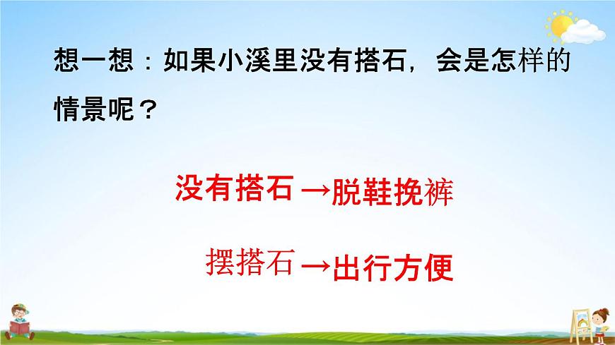 人教統(tǒng)編版五年級(jí)語文上冊(cè)《5 搭石 第2課時(shí)》課堂教學(xué)課件PPT小學(xué)公開課第5頁