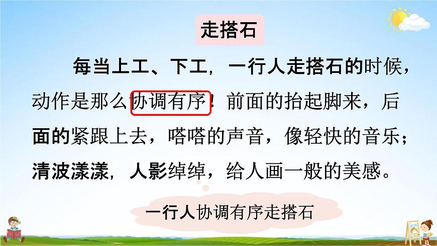 人教統(tǒng)編版五年級(jí)語文上冊(cè)《5 搭石 第2課時(shí)》課堂教學(xué)課件PPT小學(xué)公開課第7頁
