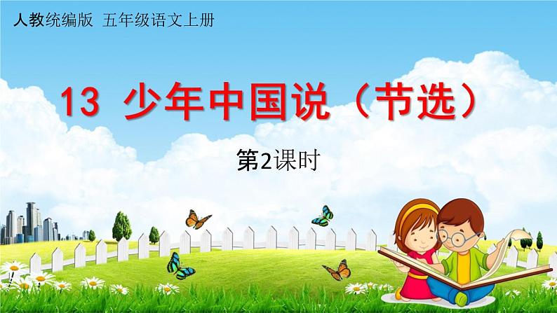 人教统编版五年级语文上册《13 少年中国说(节选)第2课时》课堂教学课件PPT小学公开课第1页