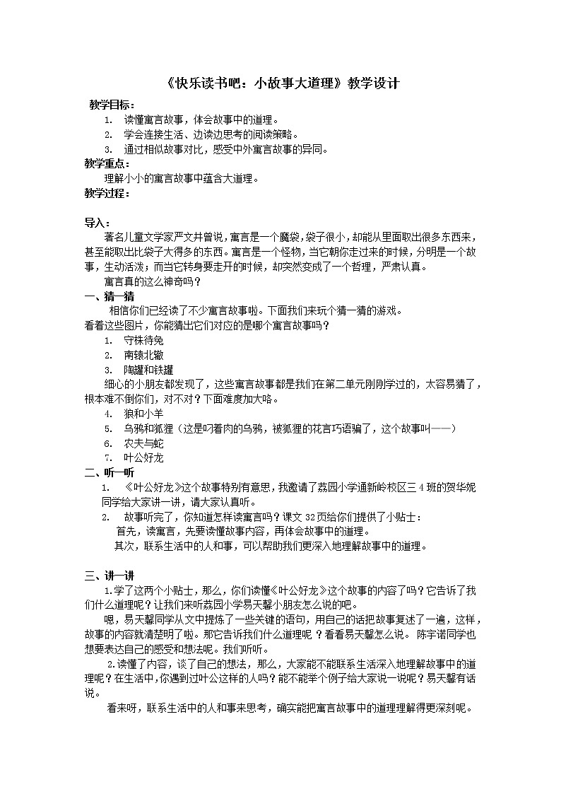 语文三年级下册第二单元《快乐读书吧:小故事大道理》教案01