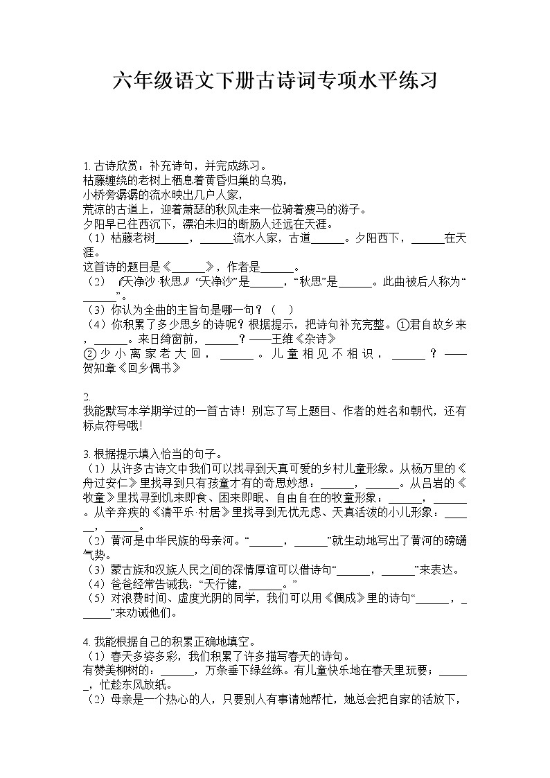 六年级下册语文试题 古诗词专项训练试题(无答案)部编版第1页