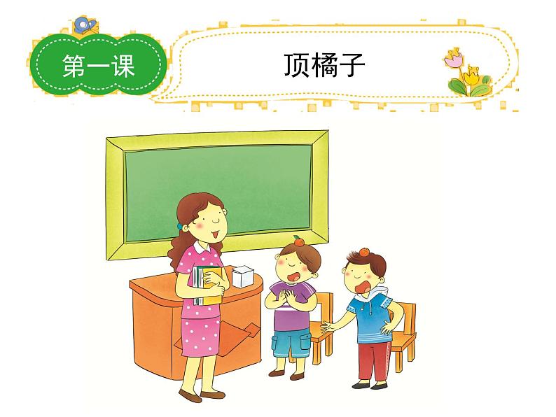 小学语文名师作文指导课件-第四学段第1课 顶橘子|全国通用版 (共21张PPT)第1页