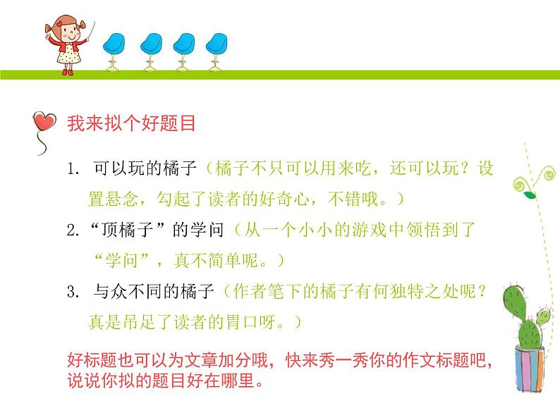 小学语文名师作文指导课件-第四学段第1课 顶橘子|全国通用版 (共21张PPT)第7页