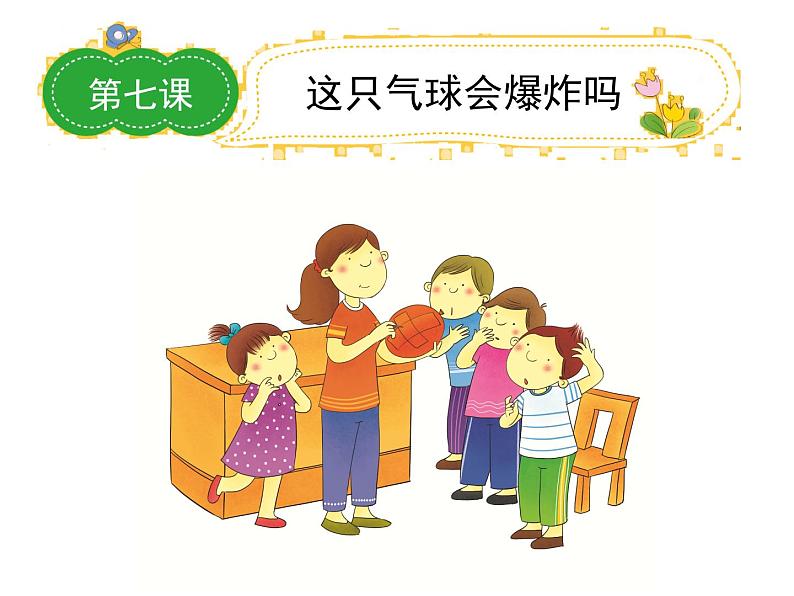 小学语文名师作文指导课件-第四学段第7课 这只气球会爆炸吗|全国通用版 (共22张PPT)01