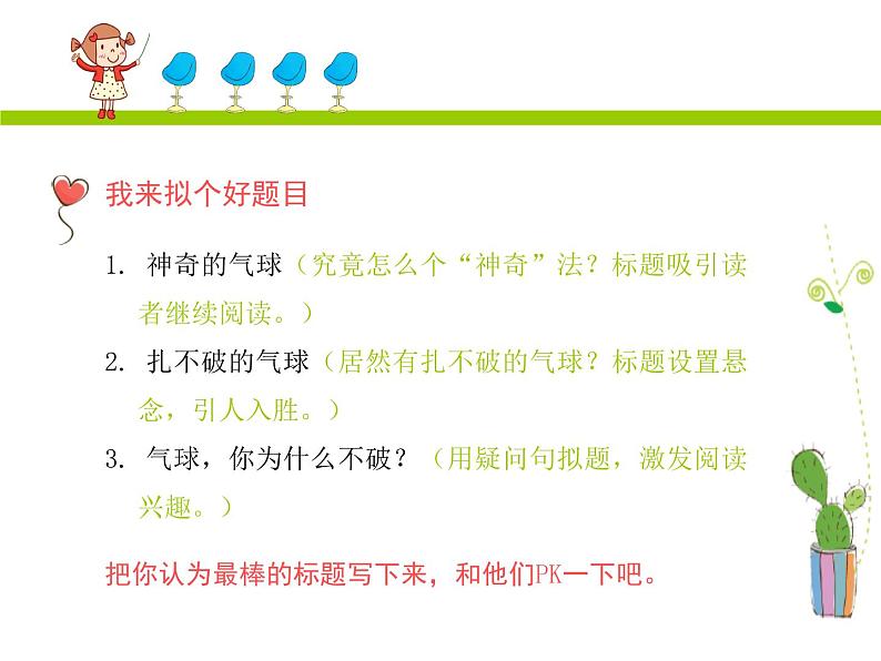 小学语文名师作文指导课件-第四学段第7课 这只气球会爆炸吗|全国通用版 (共22张PPT)07