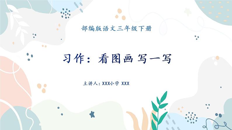 语文三年级下册第二单元《习作:看图画 写一写》课件第1页