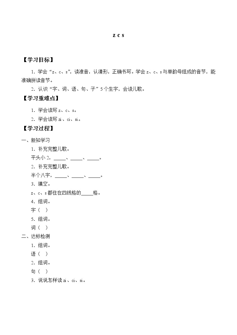 一年级上册语文部编版汉语拼音第7课《zcs 》  学案01