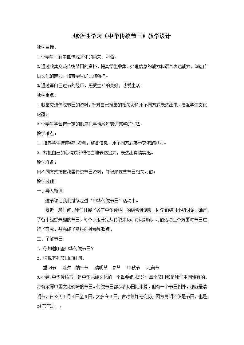 語文三年級下冊第三單元《綜合性學(xué)習(xí)：中華傳統(tǒng)節(jié)日》教案第1頁