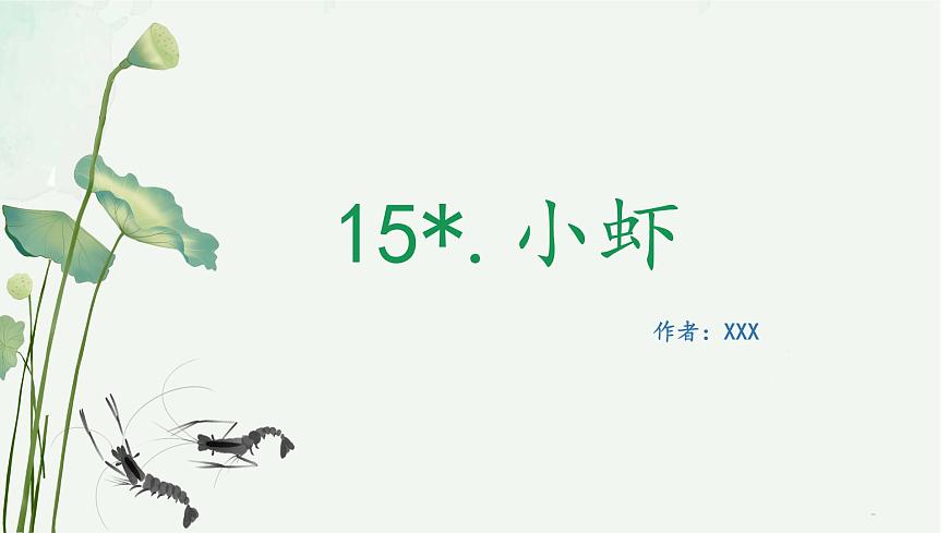 語文三年級(jí)下冊(cè)第四單元第15課《小蝦》課件第1頁