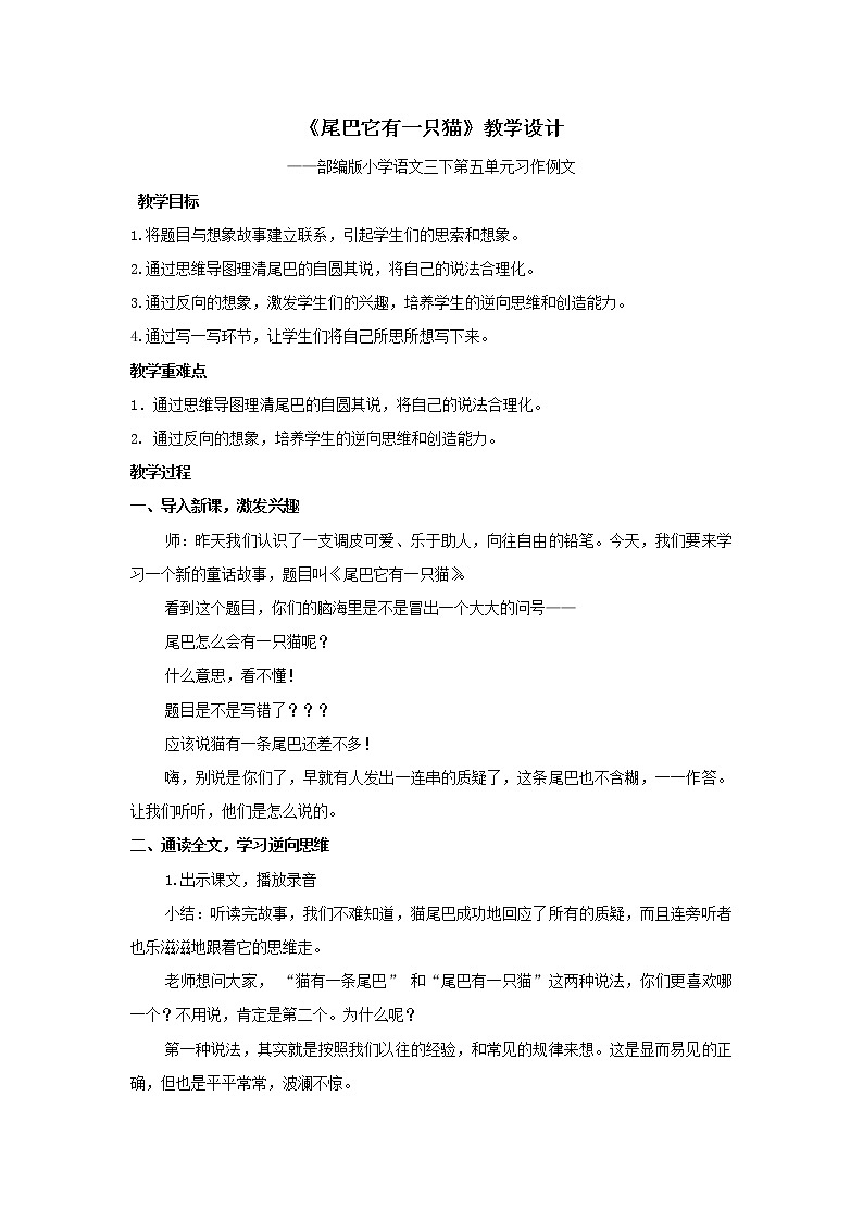 语文三年级下册第五单元习作例文《尾巴它有一只猫》教案01